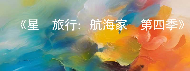曹克順的網絡影視資源,《星際旅行：航海家號第四季》迅雷下載/在線觀看-魔幻科幻-美劇天堂